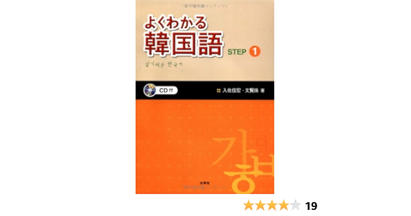 よくわかる韓国語step 1 Cd付 信宏 入佐 賢珠 文 本 通販 Amazon