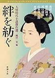 絆を紡ぐ :人情時代小説傑作選