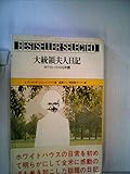 大統領夫人日記―ホワイトハウスの5年間 (1973年) (Bestseller selected)