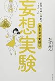 妄想実験 妄想主婦&読者がトライした「引き寄せ実験13」