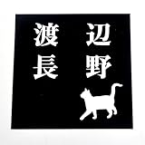 ブラックステンレス表札150x150mm エッチング(彫り)加工 にゃんこと一緒 (２世帯用２)