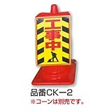 高芝ギムネ製作所 MIKI LOCOS コーン用看板 CK-2 「工事中」 奥行0.05×高さ86.5×幅30cm