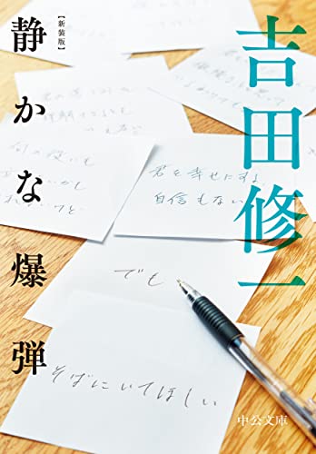 吉田修一:新装版-静かな爆弾 (中公文庫, よ43-4)