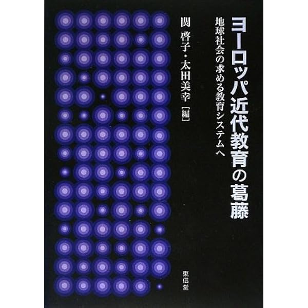 人間形成の全体史: 比較発達社会史への道 | 中内 敏夫 |本 | 通販 | Amazon