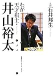 わが天才棋士・井山裕太