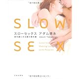 スローセックス―彼を虜にする愛の教科書