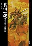 真田一族 家康が恐れた最強軍団 (Truth in history 5)
