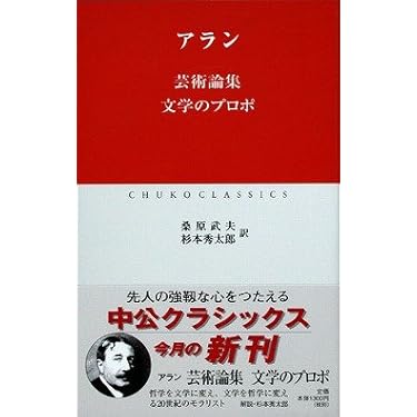 散文論　アラン　桑原武夫 散文論」アラン 桑原武夫訳 作品社 昭和9年 再版 稀本／レア本