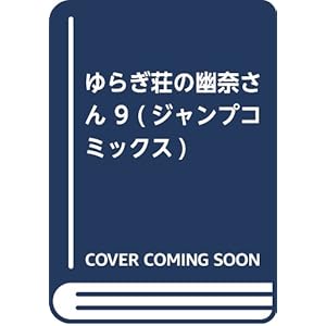 ゆらぎ荘の幽奈さん 9 (ジャンプコミックス)