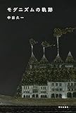 モダニズムの軌跡
