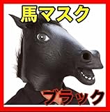 馬かぶりもの 馬マスク 黒 イベント コスプレ お面 被り物 ウマ ホース