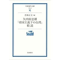 台湾抗日運動史研究 増補版 | 若林 正丈 |本 | 通販 | Amazon
