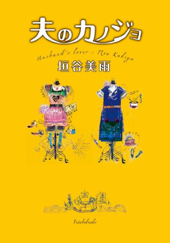垣谷美雨:夫のカノジョ (双葉文庫)