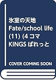 氷室の天地 Fate/school life (11) (4コマKINGSぱれっとコミックス)