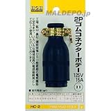 HC-2 H&H 2Pゴムコネクターボデー15A125