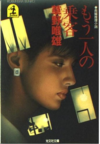 草野唯雄:もう一人の乗客 (光文社文庫)