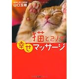 【新装版】　猫と２人で幸せマッサージ