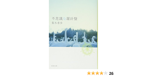不思議な羅針盤 新潮文庫 梨木 香歩 本 通販 Amazon