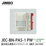 【JIMBO】ニューマイルドビーシリーズ　壁用埋込感熱センサスイッチ4線式　JEC-BN-PAS-1 PW