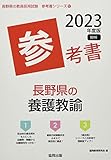 長野県の養護教諭参考書 (2023年度版) (長野県の教員採用試験「参考書」シリーズ 12)