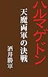 ハルマゲドン　天魔両軍の決戦: 昭和12年刊