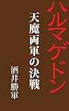 ハルマゲドン　天魔両軍の決戦: 昭和12年刊