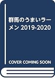群馬のうまいラーメン2019-2020