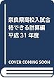 奈良県高校入試合格できる計算編 平成31年度