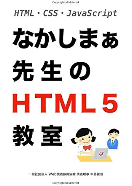 なかしまぁ先生のhtml5教室 一般社団法人web技術振興協会 中島俊治 本 通販 Amazon