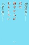 女は後半からがおもしろい by rachel