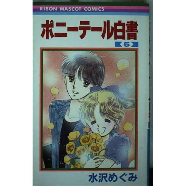 Amazon.co.jp: ポニーテール白書 1 (りぼんマスコットコミックス