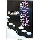 忠臣蔵: 赤穂事件・史実の肉声 (ちくま学芸文庫 ノ 1-3)