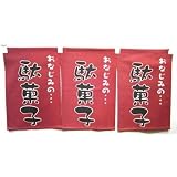 Amazon のれん 横幕 よこまく 駄菓子 だがし 45 180cm C柄 のぼり旗 文房具 オフィス用品