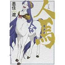 人馬 コミック 全6巻セット | 墨佳遼 |本 | 通販 | Amazon
