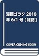 漫画ゴラク 2018年 6/1 号 [雑誌]