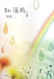 Re:涙雨、〈上〉