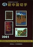 JPS外国切手カタログ新中国切手 2001