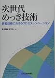次世代めっき技術