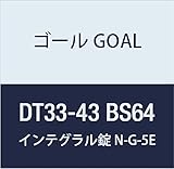 ゴール GOAL 錠前 インテグラル錠Gシリーズ N-G-5E 64 DT33-43 BS64 1組