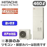 【本体のみ】 日立 エコキュート 460L ナイアガラ出湯[水道直圧給湯] 標準タンク(井戸水対応) フルオートタイプ BHP-FW46RD