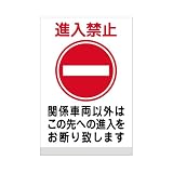 表示看板 「進入禁止/関係車両以外」 反射加工なし 中サイズ 40cm×60cm