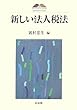 新しい法人税法 (京都大学大学院法学研究科COE研究叢書)