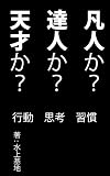 凡人か？達人か？天才か？: 行動　思考　習慣