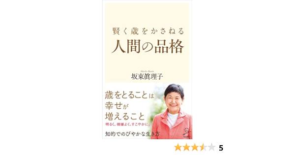 Amazon Co Jp 賢く歳をかさねる人間の品格 Sb新書 Ebook 坂東 眞理子 本
