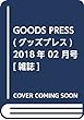 GOODS PRESS (グッズプレス)2018年 02 月号 [雑誌]