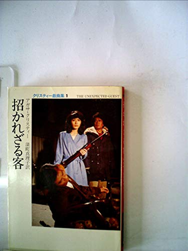 招かれざる客 (1962年) (ロマン・ブックス)