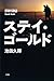 ステイ・ゴールド ステイ・ゴールド