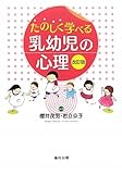 たのしく学べる乳幼児の心理