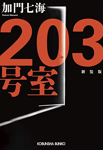 加門七海:203号室 新装版 (光文社文庫)
