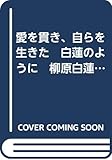 愛を貫き、自らを生きた　白蓮のように　柳原白蓮展